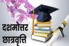 बदायूं: दशमोत्तर छात्रवृत्ति तिथि में हुआ इजाफा, छात्र 18 तक कर सकेंगे आवेदन, वंचित विद्यार्थियों को मिला है अंतिम मौका 