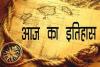 आज का इतिहास: आज ही के दिन अलाउद्दीन खिलजी का हुआ निधन, जानें 06 जनवरी की प्रमुख घटनाएं  