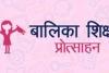 देहरादून: बालिका शिक्षा प्रोत्साहन योजना के तहत 14 करोड़ जारी, डीबीटी के माध्यम से प्रत्येक छात्रा को मिलेंगे 2850 रुपये