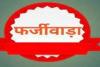 विधवा पेंशन फर्जीवाड़ा: तत्कालीन डीपीओ, बीडीओ समेत नौ अधिकारियों को विशेष प्रतिकूल प्रविष्टि