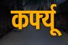 पौड़ी: ग्रामीणों की सुरक्षा के लिए 10 गांवों में  9 फरवरी तक रहेगा सुबह 6 से शाम 6 बजे तक कर्फ्यू...