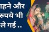 हरदोई: फेरे लेने से पहले माल बटोरकर दूल्हे के घर से फुर्र हुई दुल्हन, जानें पूरा मामला