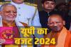 UP Budget: योगी सरकार ने 2024-25 के लिए विधानसभा में पेश किया 7,36,437 करोड़ रुपये का बजट, जानिए बजट की मुख्य बातें  