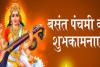 Basant Panchami 2024: उत्साह-उमंग से होगी 14 फरवरी को मां सरस्वती की पूजा... इस योग में करें पूजा