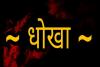 काशीपुर: महिला को शादी का सब्जबाग दिखा पति से करा दिया तलाक अब मुकरा