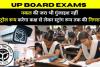 UP Board Exam: नकल की इसबार जरा भी गुंजाइश नहीं, कंट्रोल रूम करेगा कक्ष से लेकर स्ट्रांग रूम तक की निगरानी, 55 लाख परीक्षार्थी होंगे शामिल