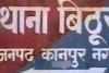 Kanpur: बिठूर में नहीं थम रही चोरी की वारदात...एक बार फिर चोरों ने घर को बनाया निशाना, पीड़ित बोला- दो मार्च को होनी है लड़की की शादी