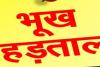 बरेली: हेड मास्टर की भूख हड़ताल तीसरे दिन भी जारी, अफसरों ने नहीं ली सुध