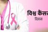 World Cancer Day: सादा पान मसाला, छाली खाने से भी हो सकता है कैंसर