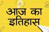 13 फरवरी का इतिहास: अमेरिकी बम वर्षक विमानों ने बगदाद के रिहायशी इलाकों को बनाया निशाना 