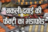 काशीपुर: घर में बिना लाइसेंस चल रही दवा फैक्ट्री पकड़ी, संचालक हिरासत में