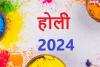 Holi 2024: सावधान! होली का त्योहार आते ही मिलावटखोर सक्रिय...इस तरह से करें बचाव, यह हो सकती बीमारियां