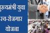 मुख्यमंत्री युवा स्वरोजगार योजना: वित्तीय वर्ष 2023-24 में 109 युवाओं को मिला 12.22 करोड़ का Loan, ऐसे करें आवेदन