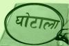 हल्द्वानी: STH बिलिंग घोटाला: दो समन भेजे फिर भी मुख्य आरोपी नहीं पहुंची