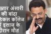 Mukhtar Ansari: मुख्तार अंसारी की बांदा मेडिकल कॉलेज में इलाज के दौरान मौत, प्रदेश में अलर्ट जारी