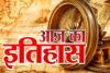 24 मार्च का इतिहास: आज ही के दिन कनाडा में अश्वेत नागरिकों को वोट देने का मिला अधिकार, जानें प्रमुख घटनाएं