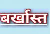 लखनऊ: महिला मरीज से अभद्रता मामले में सफाई कर्मी की सेवा समाप्त