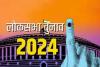 Lok Sabha Elections 2024: यूपी की 8 सीटों पर तीन बजे तक 47.44% मतदान, मुजफ्फरनगर में सपा कार्यकर्ताओं ने लगाया बूथ कैप्चरिंग का आरोप 