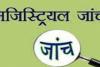 प्रतापगढ़: एसटीएफ की कस्टडी में लेने के बाद आरोपी के मौत की शुरू हुई मजिस्ट्रियल जांच