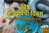 World Homeopathy Day: विश्व होम्योपैथी दिवस आज, राजधानी के इस इलाके में मिलेगा निशुल्क इलाज