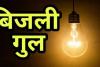 अयोध्या: कल आठ घंटे श्रीराम अस्पताल में ठप्प रहेगी बिजली आपूर्ति, जाने क्यों 