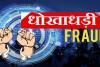 लखनऊ: पंचायती राज के बर्खास्त कर्मचारी से 28 लाख की धोखाधड़ी, रुपये मांगने पर पीड़ित को धमकाया