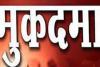  सुलतानपुर: लेखपाल ने ग्रामीण के अवैध निर्माण पर दर्ज कराया मुकदमा