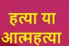 हल्द्वानी: हत्या या आत्महत्या में उलझी भाष्कर की मौत