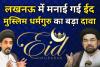 लखनऊ में मनाई गई ईद, मुस्लिम धर्मगुरु का बड़ा दावा-दुनिया के कई देशों समेत भारत में दिखा चांद !