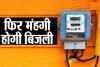 देहरादून: जुलाई से बिजली का बिल देना होगा ज्यादा, चार पैसे प्रति यूनिट की होगी बढ़ोतरी