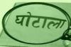 बरेली: डीजल घोटाले मामले में निलंबित क्लर्कों की बढ़ी मुश्किलें, चार्जशीट जारी