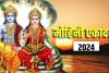 Mohini Ekadashi 2024: मोहिनी एकादशी इस दिन, जान लें कथा, पूजा विधि और शुभ मुहूर्त