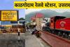 हल्द्वानी:  काठगोदाम रेलवे स्टेशन का प्रवेश व निकासी द्वार अलग-अलग बनाया जाए