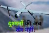 सेना को मिला आत्मघाती ड्रोन नागास्त्र-1, अब दुश्मनों के छूटेंगे छक्के...जानिए इसकी खाशियत