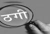 बलरामपुर: भारतीय स्टेट बैंक में नौकरी दिलाने के नाम पर 1.54 लाख की ठगी