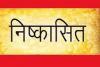 देहरादून: BJP ओबीसी मोर्चा के प्रदेश कार्यकारिणी सदस्य सैनी पार्टी से निष्कासित