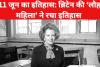 आज के ही दिन ब्रिटेन की ‘लौह महिला’ ने रचा था इतिहास, जानिए 11 जून की प्रमुख घटनाएं 