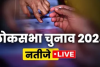 हल्द्वानी: LIVE- उत्तराखंड लोकसभा चुनाव अपडेट:  कौन कहां से आगे..पल-पल का अपडेट