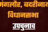 देहरादून: कांग्रेस से बद्रीनाथ और मंगलौर विधानसभा सीट के उपचुनाव के लिए ये लोग उतरेंगे मैदान पर