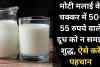 बरेली: मोटी मलाई के चक्कर में 50-55 रुपये वाले दूध को न समझें शुद्ध, ऐसे करें पहचान