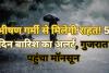 Monsoon Update: भीषण गर्मी के बीच राहत की खबर...5 दिन बारिश का अलर्ट, गुजरात पहुंचा मॉनसून