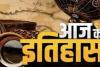 दो जून का इतिहास: आज ही के दिन ब्रिटेन की महारानी एलिजाबेथ द्वितीय की हुई ताजपोशी, जानें प्रमुख घटनाएं  