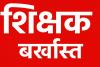  बेसिक शिक्षा विभाग में फर्जीवाड़ा :जाली दस्तावेज के सहारे नौकरी कर रहे चार प्रधान शिक्षक सहित एक सहायक शिक्षक बर्खास्त