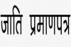 Good news: अब बिना सत्यापन दो दिनों में जारी होगा जाति प्रमाणपत्र