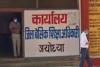 कंपोजिट ग्रांट का हिसाब ही गोल किये बैठे हैं 47 स्कूल, बीएसए ने लिखा-छवि हो रही है धूमिल