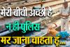 बरेली: मर जाना चाहता हूं... क्योंकि न मेरी बीवी अच्छी है न पुलिस, रो-रोकर सुनाई अपनी दास्तान