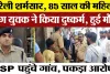 Bareilly News | 85 साल की बुजुर्ग महिला से युवक की दरिंदगी-मौत। SSP Anurag Arya पहुंचे गांव, शर्मनाक