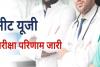 सुप्रीम कोर्ट के आदेश पर NTA ने जारी किया NEET-UG का परीक्षा परिणाम, यहां देखें सेंटर वाइज रिजल्ट 