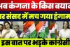 Lok Sabha में Himachal की Congress सरकार पर भड़कीं Kangana Ranaut, ये क्या बोल गईं। मच गया हंगामा