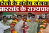 Bareilly News | Santosh Gangwar Jharkhand Governor Appointed | झारखंड के राज्यपाल बने संतोष गंगवार।